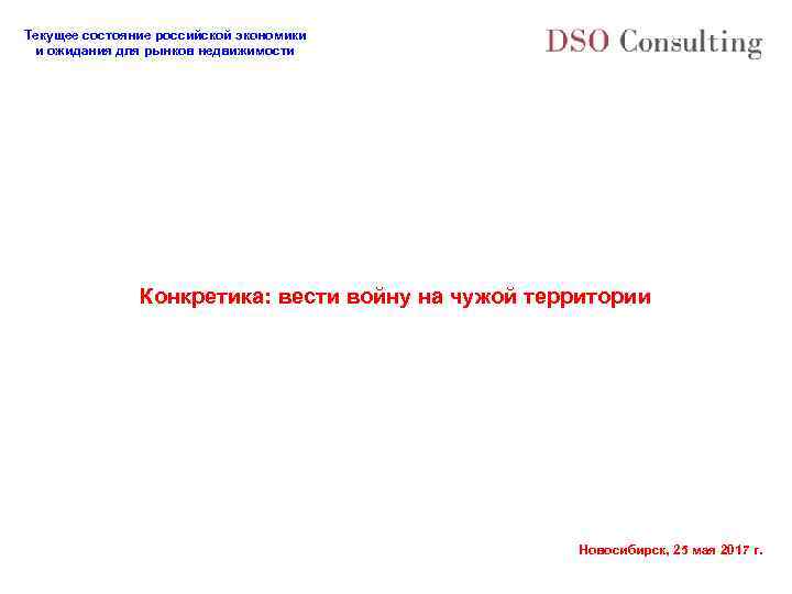 Текущее состояние российской экономики и ожидания для рынков недвижимости Конкретика: вести войну на чужой