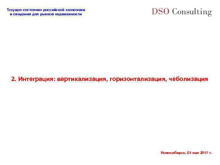 Текущее состояние российской экономики и ожидания для рынков недвижимости 2. Интеграция: вертикализация, горизонтализация, чеболизация