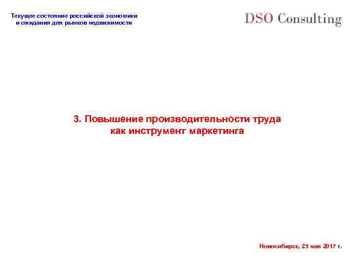 Текущее состояние российской экономики и ожидания для рынков недвижимости 3. Повышение производительности труда как