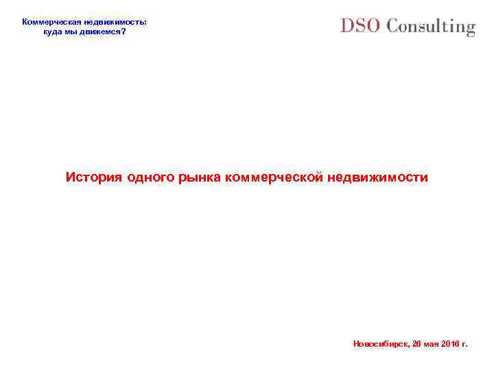 Коммерческая недвижимость: куда мы движемся? История одного рынка коммерческой недвижимости Новосибирск, 26 мая 2016
