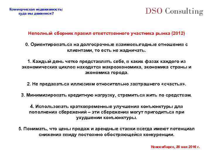 Коммерческая недвижимость: куда мы движемся? Неполный сборник правил ответственного участника рынка (2012) 0. Ориентироваться