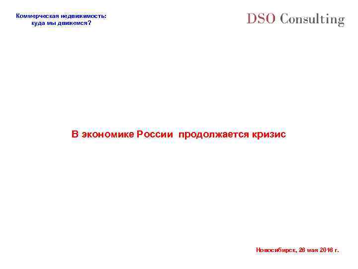 Коммерческая недвижимость: куда мы движемся? В экономике России продолжается кризис Новосибирск, 26 мая 2016