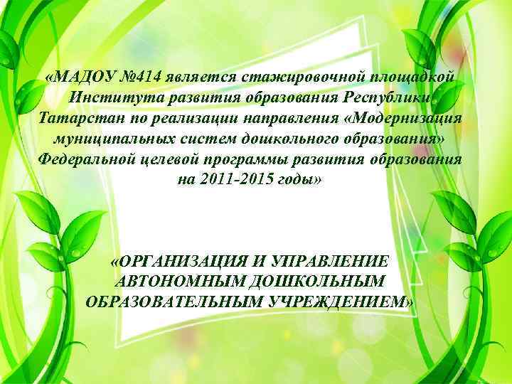  «МАДОУ № 414 является стажировочной площадкой Института развития образования Республики Татарстан по реализации