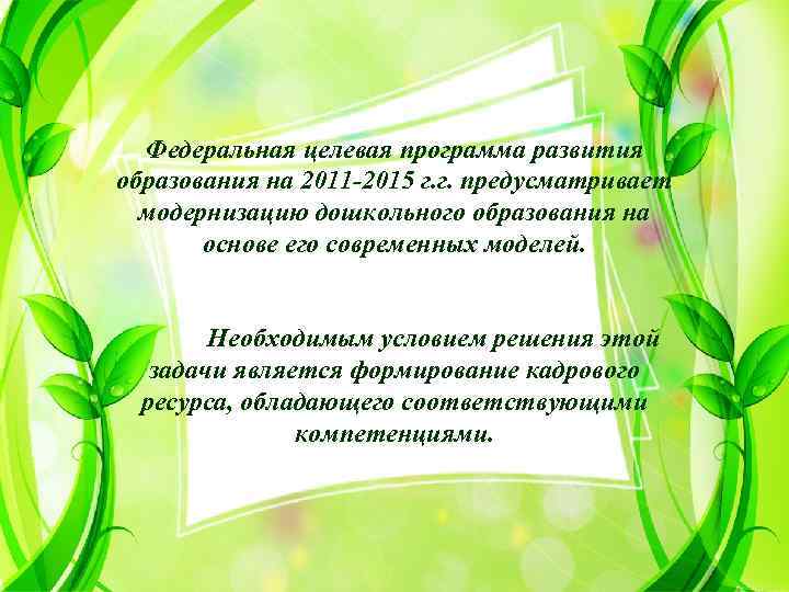 Федеральная целевая программа развития образования на 2011 -2015 г. г. предусматривает модернизацию дошкольного образования
