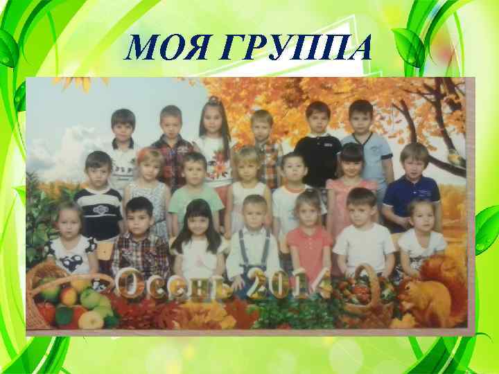МОЯ ГРУППА 