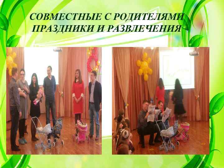 СОВМЕСТНЫЕ С РОДИТЕЛЯМИ ПРАЗДНИКИ И РАЗВЛЕЧЕНИЯ 