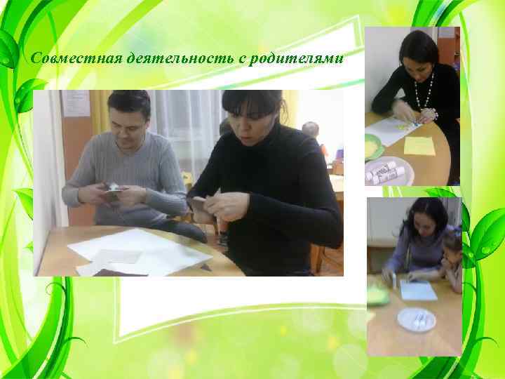 Совместная деятельность с родителями 