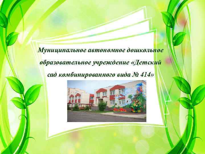 Муниципальное автономное дошкольное образовательное учреждение «Детский сад комбинированного вида № 414» 
