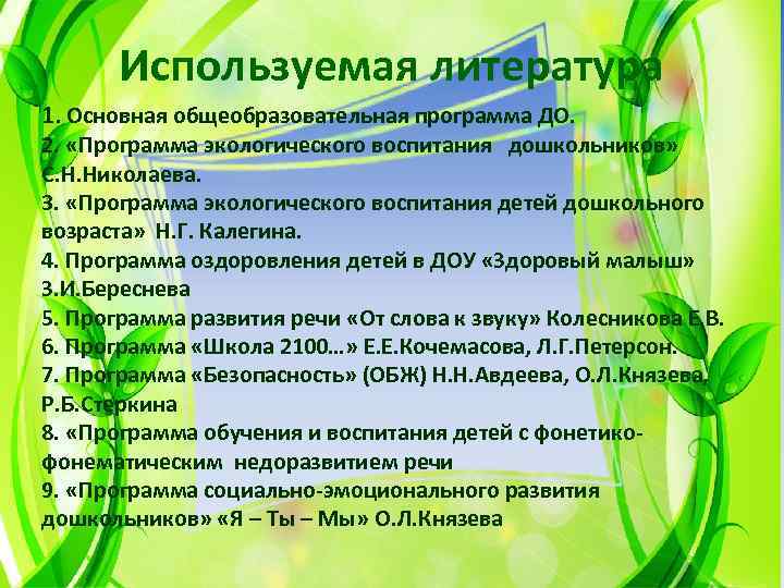 Используемая литература 1. Основная общеобразовательная программа ДО. 2. «Программа экологического воспитания дошкольников» С. Н.