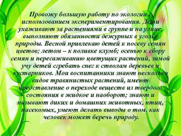 Провожу большую работу по экологии с использованием экспериментирования. Дети ухаживают за растениями в группе