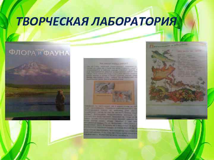 ТВОРЧЕСКАЯ ЛАБОРАТОРИЯ 