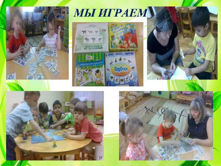 МЫ ИГРАЕМ 