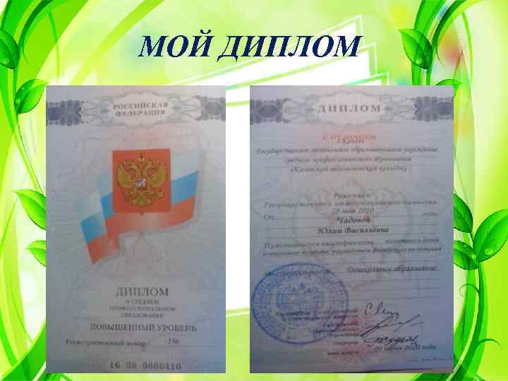 МОЙ ДИПЛОМ 