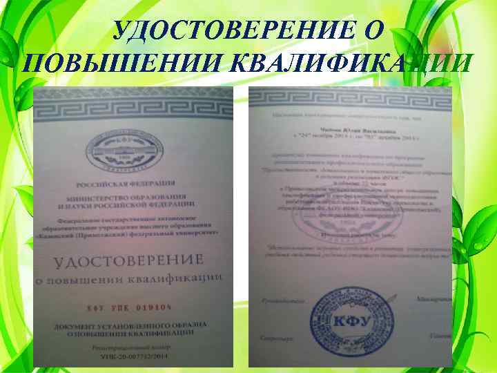 УДОСТОВЕРЕНИЕ О ПОВЫШЕНИИ КВАЛИФИКАЦИИ 