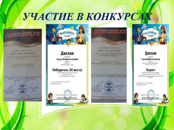 УЧАСТИЕ В КОНКУРСАХ 