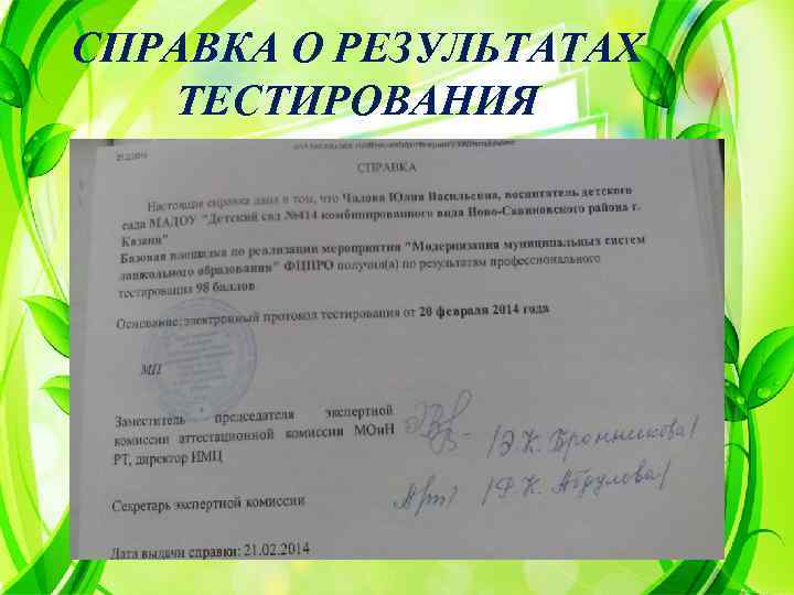 СПРАВКА О РЕЗУЛЬТАТАХ ТЕСТИРОВАНИЯ 