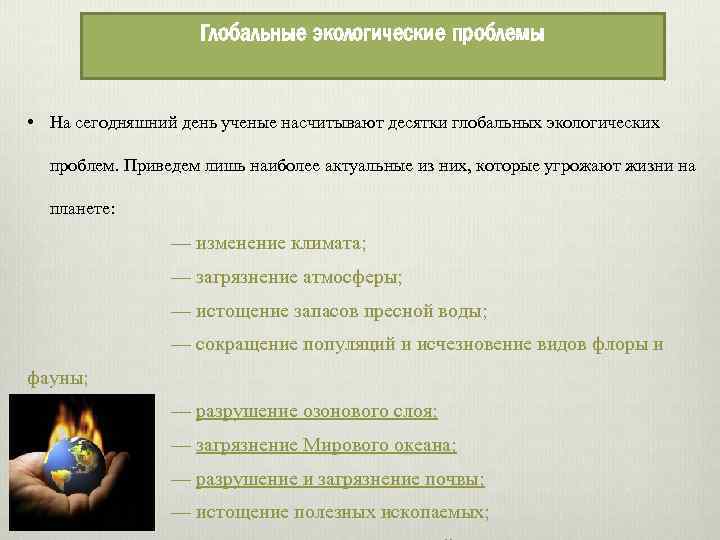 Глобальные экологические проблемы • На сегодняшний день ученые насчитывают десятки глобальных экологических проблем. Приведем