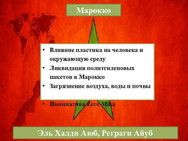 Марокко • Влияние пластика на человека и окружающую среду • Ликвидация полиэтиленовых пакетов в