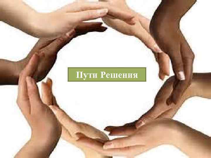 Пути Решения 