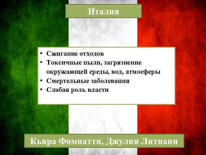 Италия • Сжигание отходов • Токсичные пыли, загрязнение окружающей среды, вод, атмосферы • Смертельные