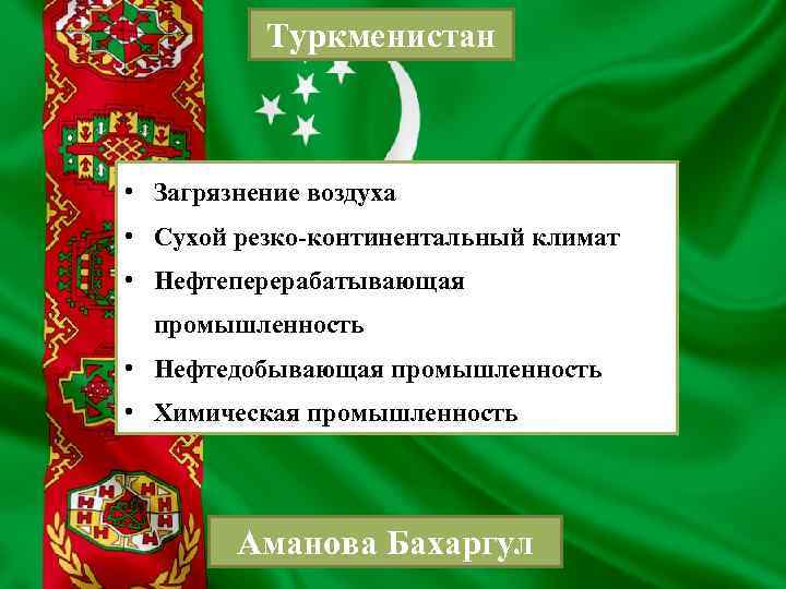 Туркменистан • Загрязнение воздуха • Сухой резко-континентальный климат • Нефтеперерабатывающая промышленность • Нефтедобывающая промышленность