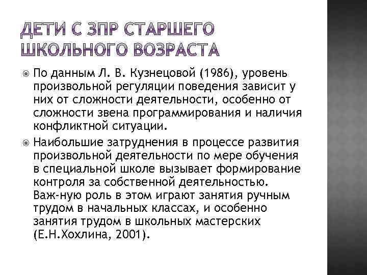 По данным Л. В. Кузнецовой (1986), уровень произвольной регуляции поведения зависит у них от