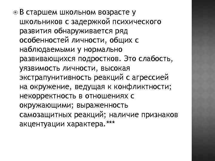  В старшем школьном возрасте у школьников с задержкой психического развития обнаруживается ряд особенностей