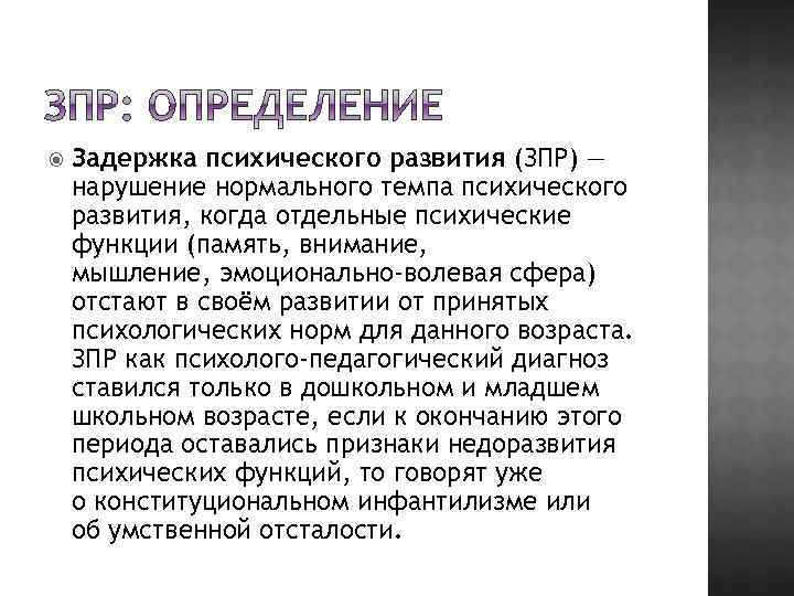  Задержка психического развития (ЗПР) — нарушение нормального темпа психического развития, когда отдельные психические