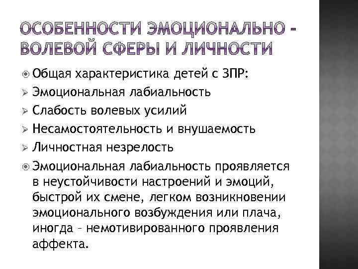  Общая характеристика детей с ЗПР: Ø Эмоциональная лабиальность Ø Слабость волевых усилий Ø
