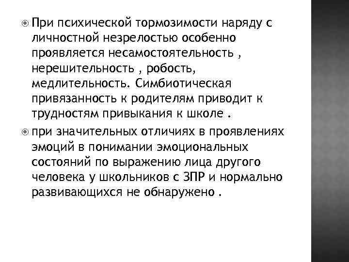  При психической тормозимости наряду с личностной незрелостью особенно проявляется несамостоятельность , нерешительность ,