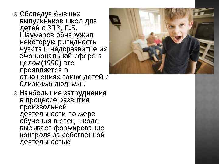Обследуя бывших выпускников школ для детей с ЗПР, Г. Б. Шаумаров обнаружил некоторую ригидность