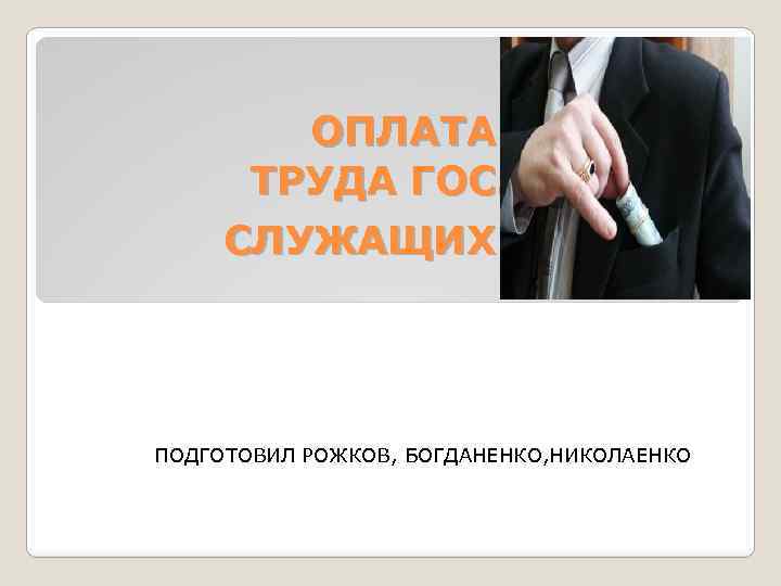 ОПЛАТА ТРУДА ГОС. СЛУЖАЩИХ ПОДГОТОВИЛ РОЖКОВ, БОГДАНЕНКО, НИКОЛАЕНКО 