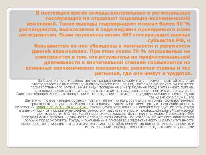 В настоящее время оклады центральных и региональных госслужащих не отражают социально-экономических изменений. Такие выводы