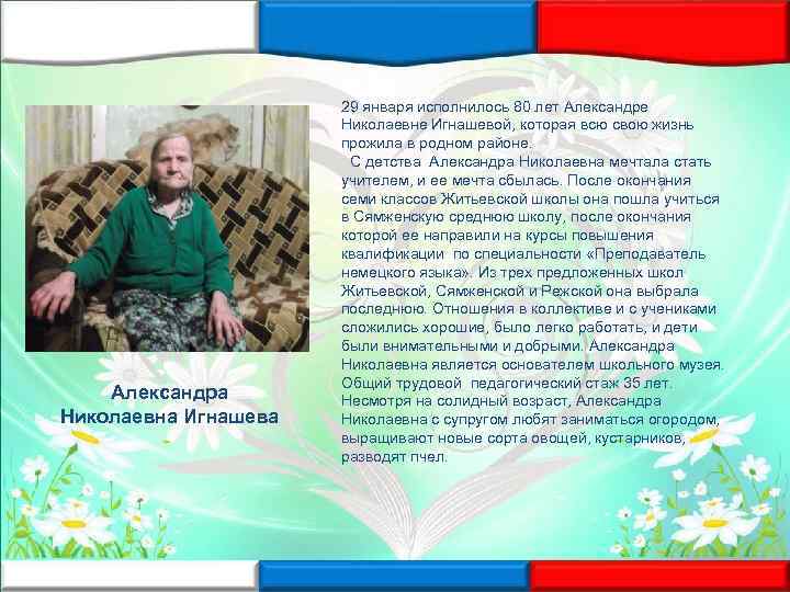 Александра Николаевна Игнашева 29 января исполнилось 80 лет Александре Николаевне Игнашевой, которая всю свою