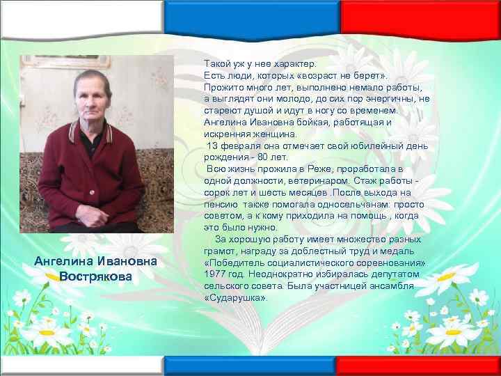 Ангелина Ивановна Вострякова Такой уж у нее характер. Есть люди, которых «возраст не берет»