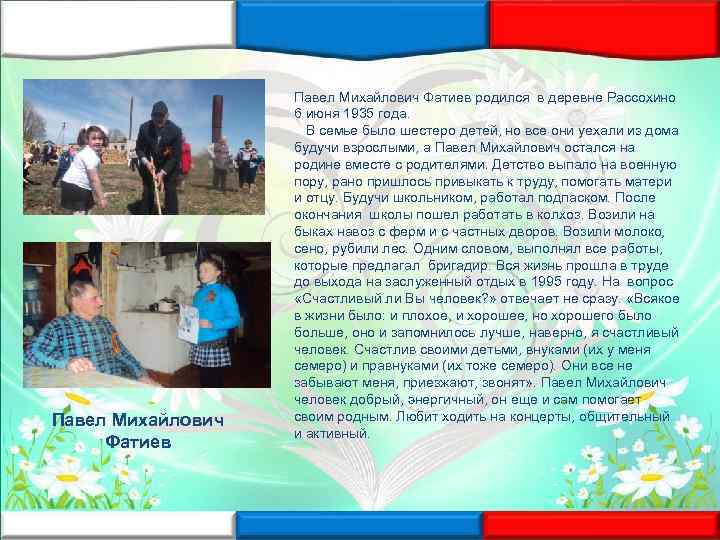 Павел Михайлович Фатиев родился в деревне Рассохино 6 июня 1935 года. В семье было