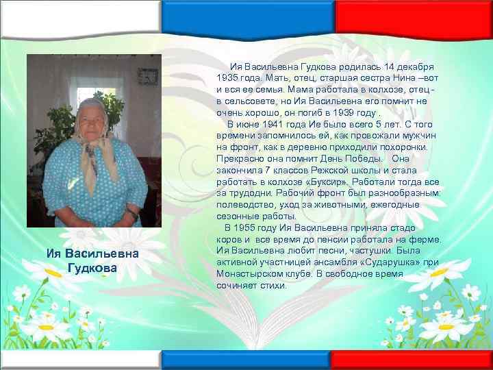 Ия Васильевна Гудкова родилась 14 декабря 1935 года. Мать, отец, старшая сестра Нина –вот