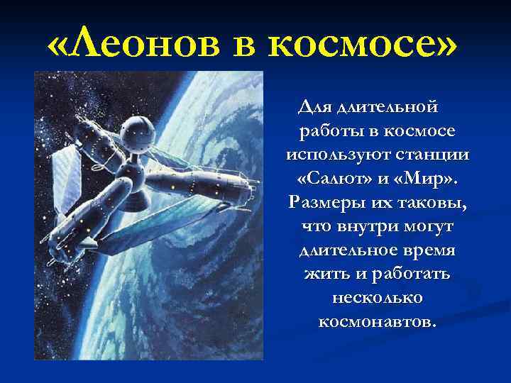  «Леонов в космосе» Для длительной работы в космосе используют станции «Салют» и «Мир»