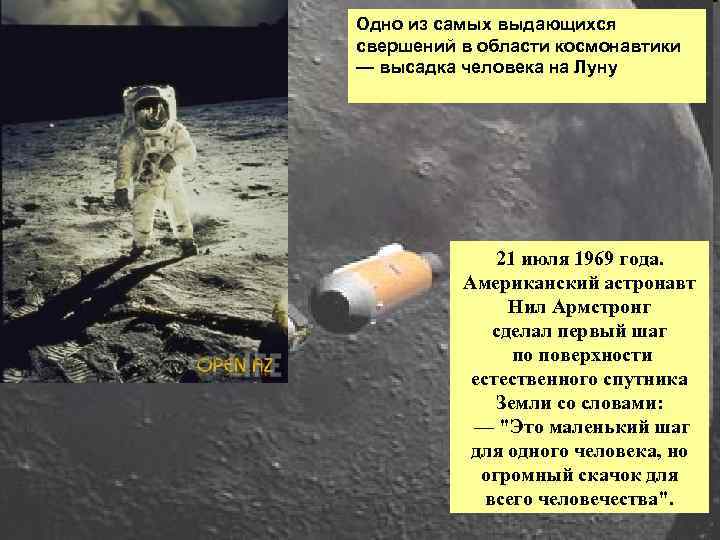Одно из самых выдающихся свершений в области космонавтики — высадка человека на Луну 21