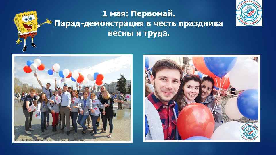1 мая: Первомай. Парад-демонстрация в честь праздника весны и труда. 