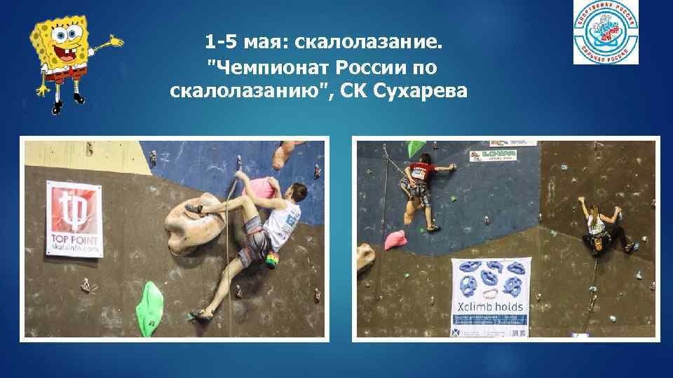 1 -5 мая: скалолазание. "Чемпионат России по скалолазанию", СK Cухарева 