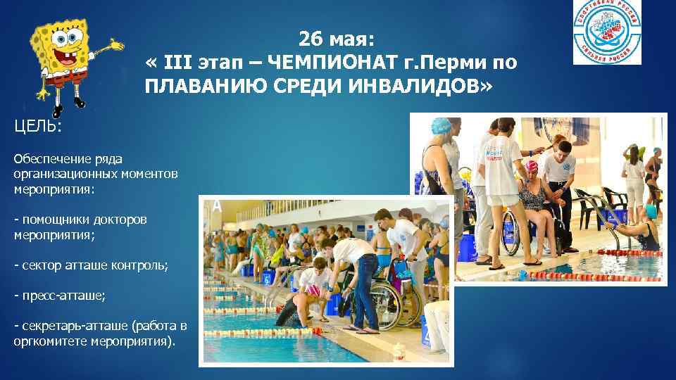 26 мая: « III этап – ЧЕМПИОНАТ г. Перми по ПЛАВАНИЮ СРЕДИ ИНВАЛИДОВ» ЦЕЛЬ: