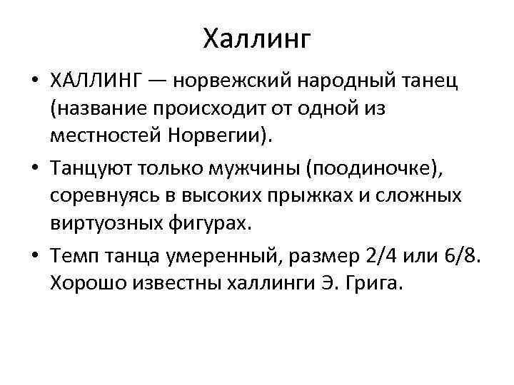 Халлинг • ХА ЛЛИНГ — норвежский народный танец (название происходит от одной из местностей