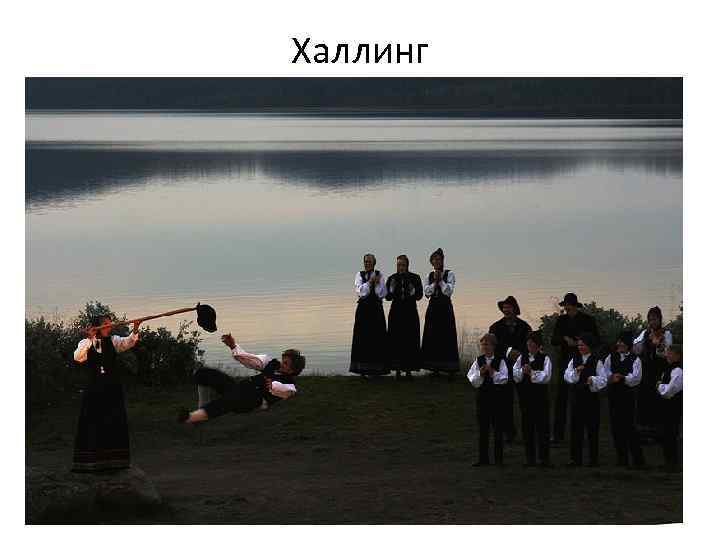 Халлинг 