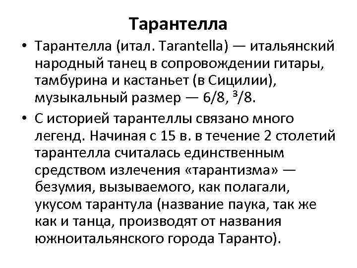 Тарантелла • Тарантелла (итал. Tarantella) — итальянский народный танец в сопровождении гитары, тамбурина и