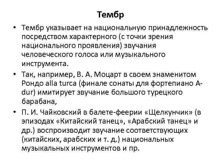 Тембр • Тембр указывает на национальную принадлежность посредством характерного (с точки зрения национального проявления)