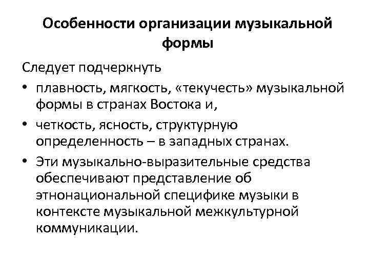 Особенности организации музыкальной формы Следует подчеркнуть • плавность, мягкость, «текучесть» музыкальной формы в странах