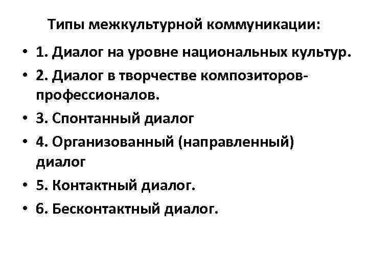 Типы межкультурной коммуникации: • 1. Диалог на уровне национальных культур. • 2. Диалог в