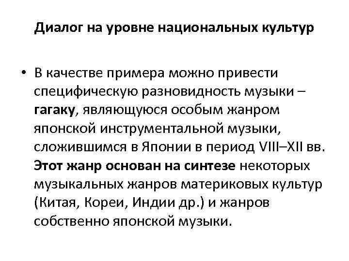 Диалог на уровне национальных культур • В качестве примера можно привести специфическую разновидность музыки