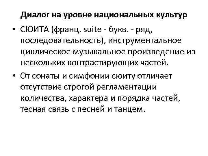 Диалог на уровне национальных культур • СЮИТА (франц. suite - букв. - ряд, последовательность),